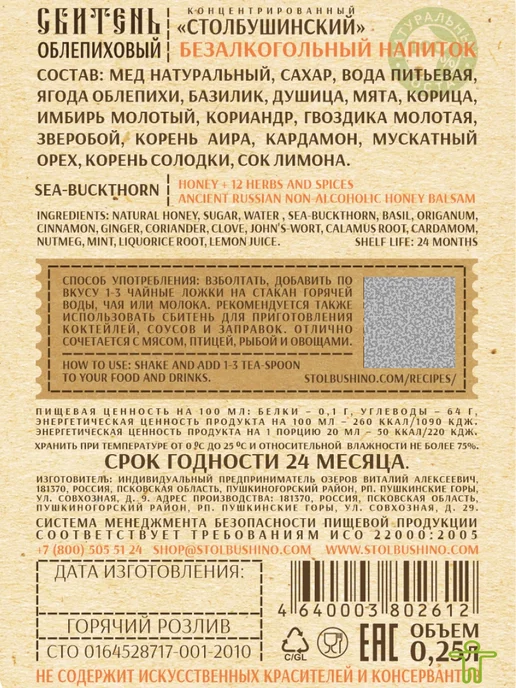 Столбушинский продукт Сбитень имбирный, облепиховый 2 шт, 250 мл, 2 шт, 250 мл, фото 2