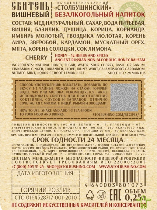 Столбушинский продукт Сбитень имбирный, вишнёвый 2 шт, 250 мл, 2 шт, 250 мл, фото 2