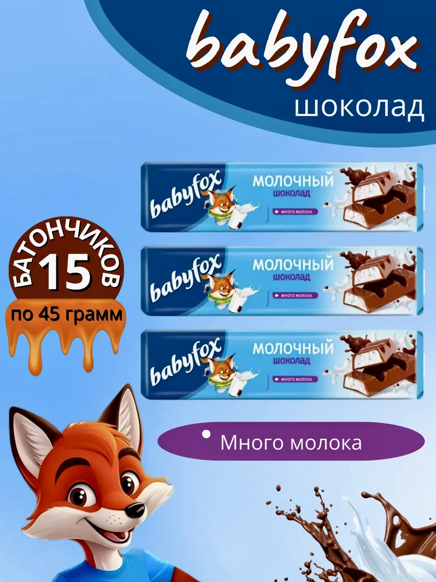 Шоколадные батончики Baby Fox молочный 15 штук