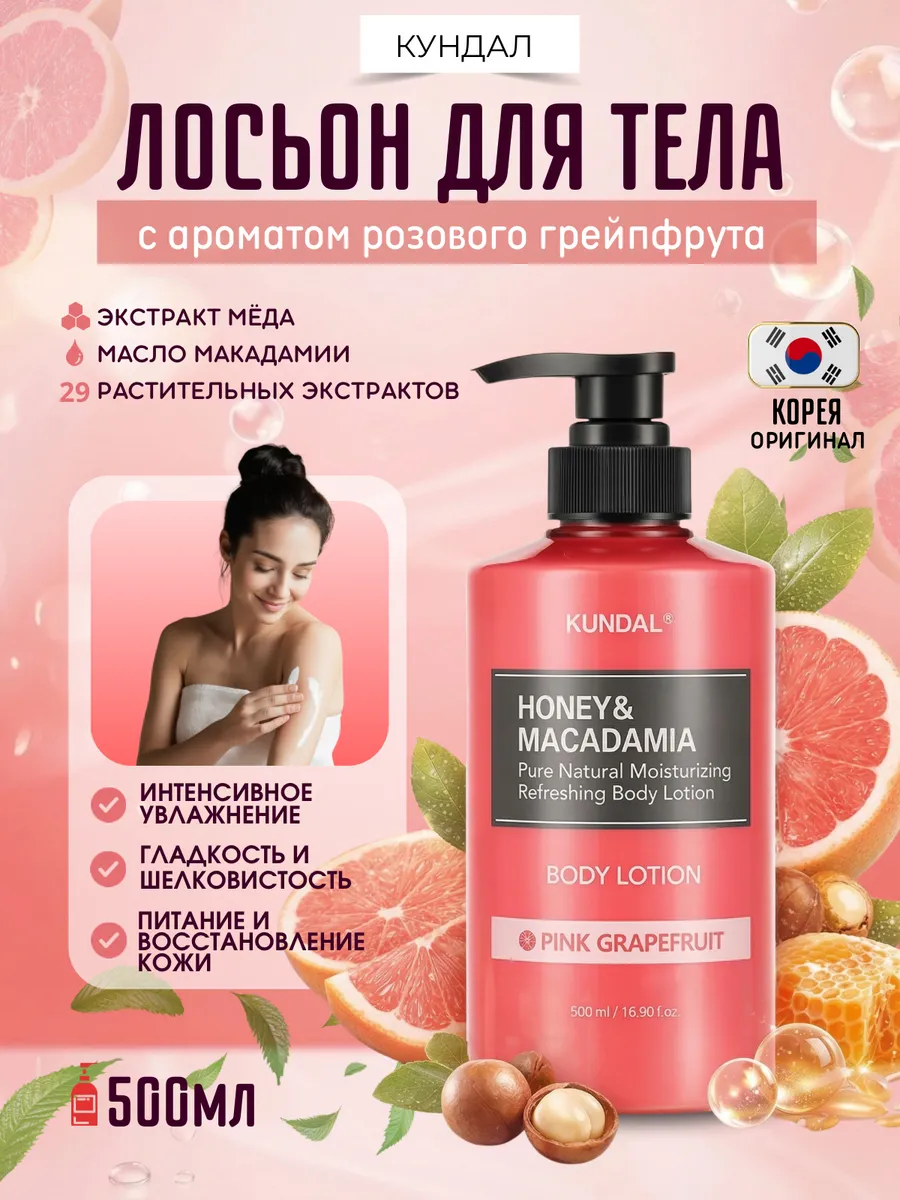 Лосьон для тела, аромат розового Грейпфрута