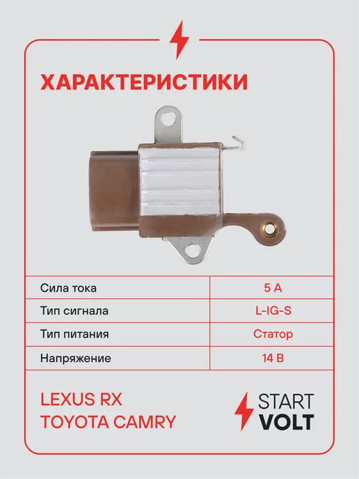 STARTVOLT Регулятор напряжения генератора Lexus RX Toyota Camry V30, вариант, фото 3