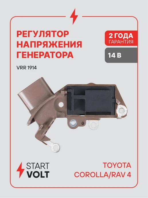 STARTVOLT Регулятор напряжения генератора Toyota Corolla E12 Rav 4, вариант