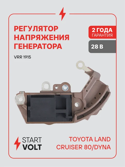 STARTVOLT Регулятор напряжения генератора Toyota Land Cruiser 80, вариант