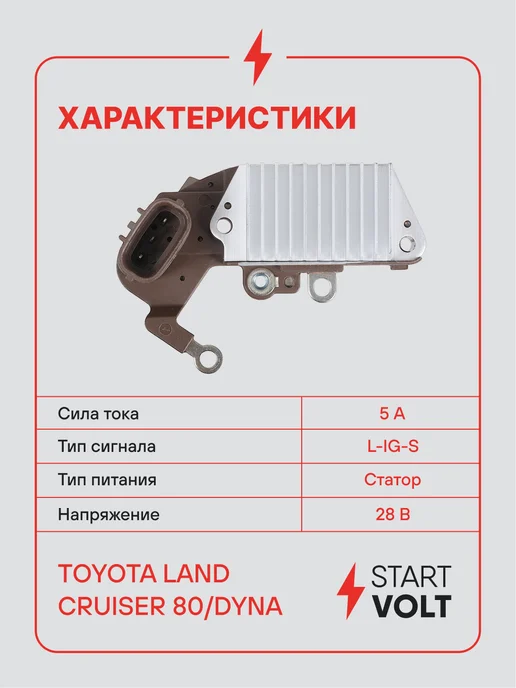 STARTVOLT Регулятор напряжения генератора Toyota Land Cruiser 80, вариант, фото 3