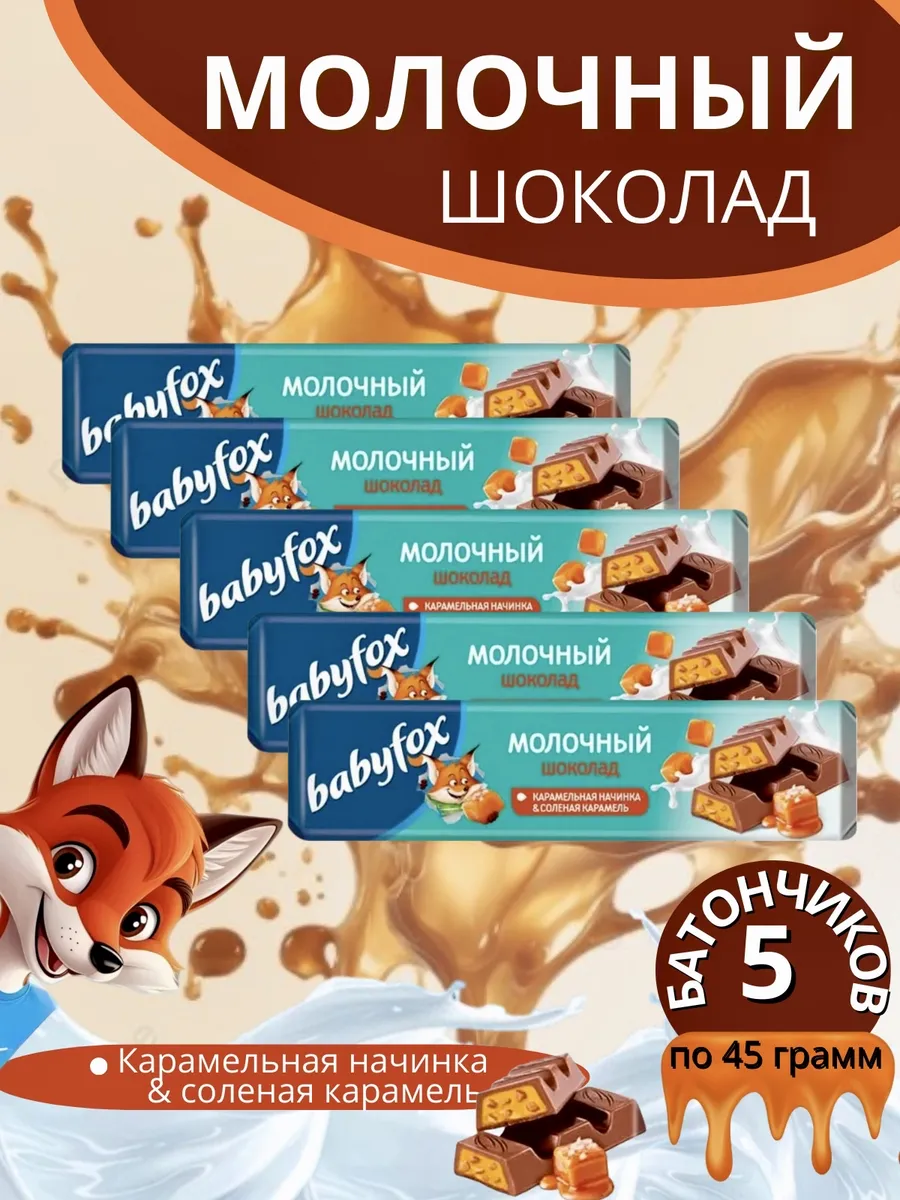 Шоколадные батончики BabyFox с соленой карамелью 5 штук