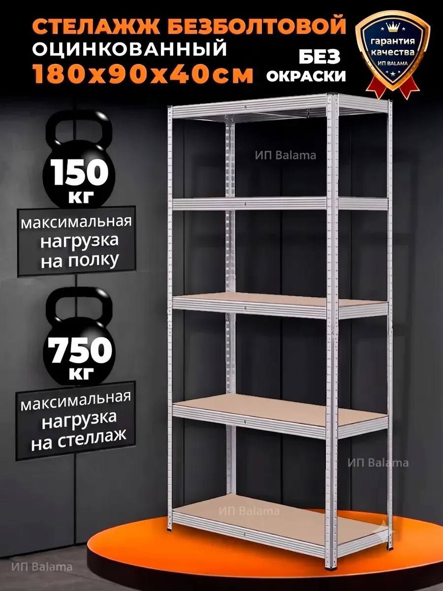 Стеллаж металлический 5 полок безболтовой 180х90х40