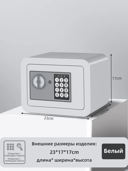 Мини-сейф металлический электронный сейф для дома и офиса, белый