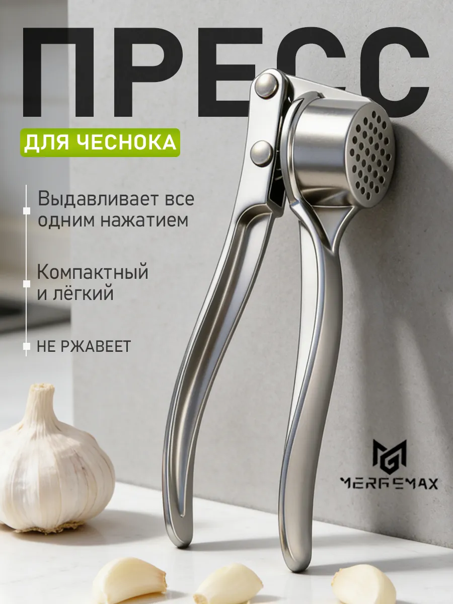 Стальная чеснокодавка пресс для чеснока измельчитель