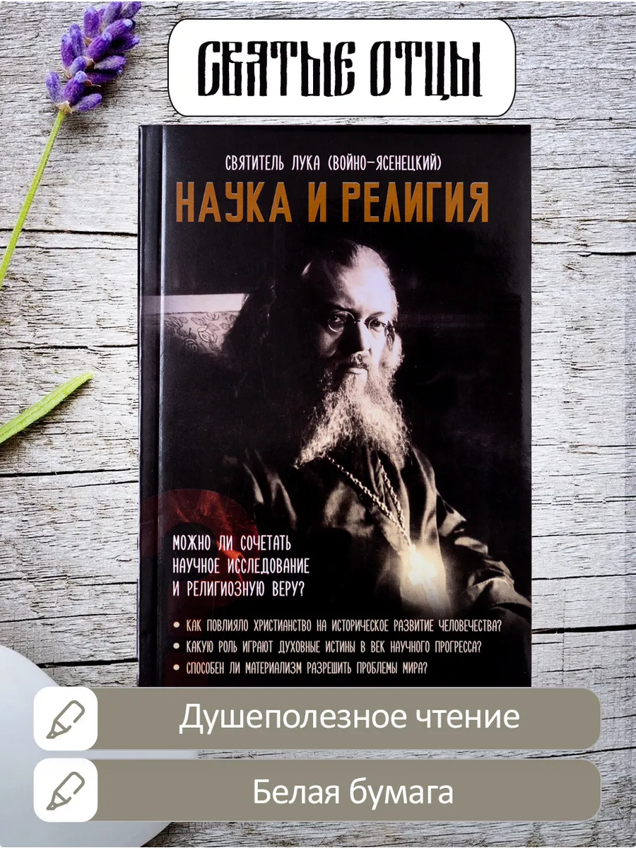 Наука и религия