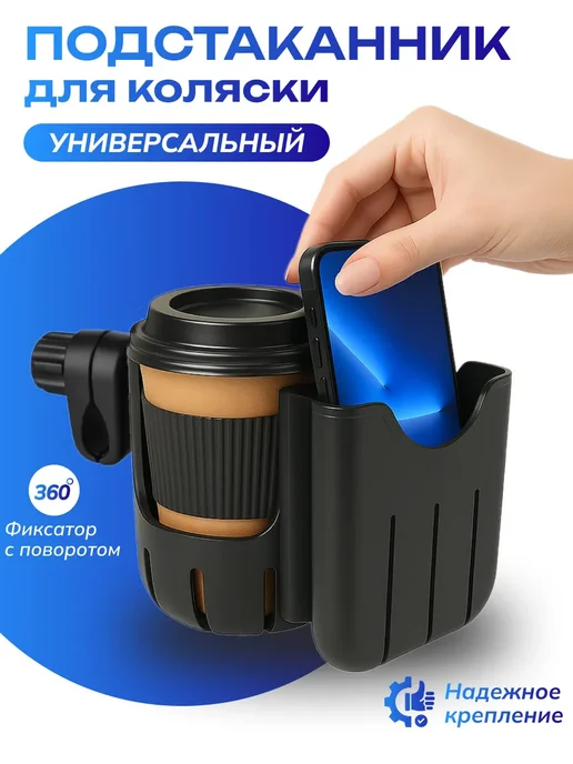 Подстаканник для коляски велосипеда универсальный, черный, вес не указан