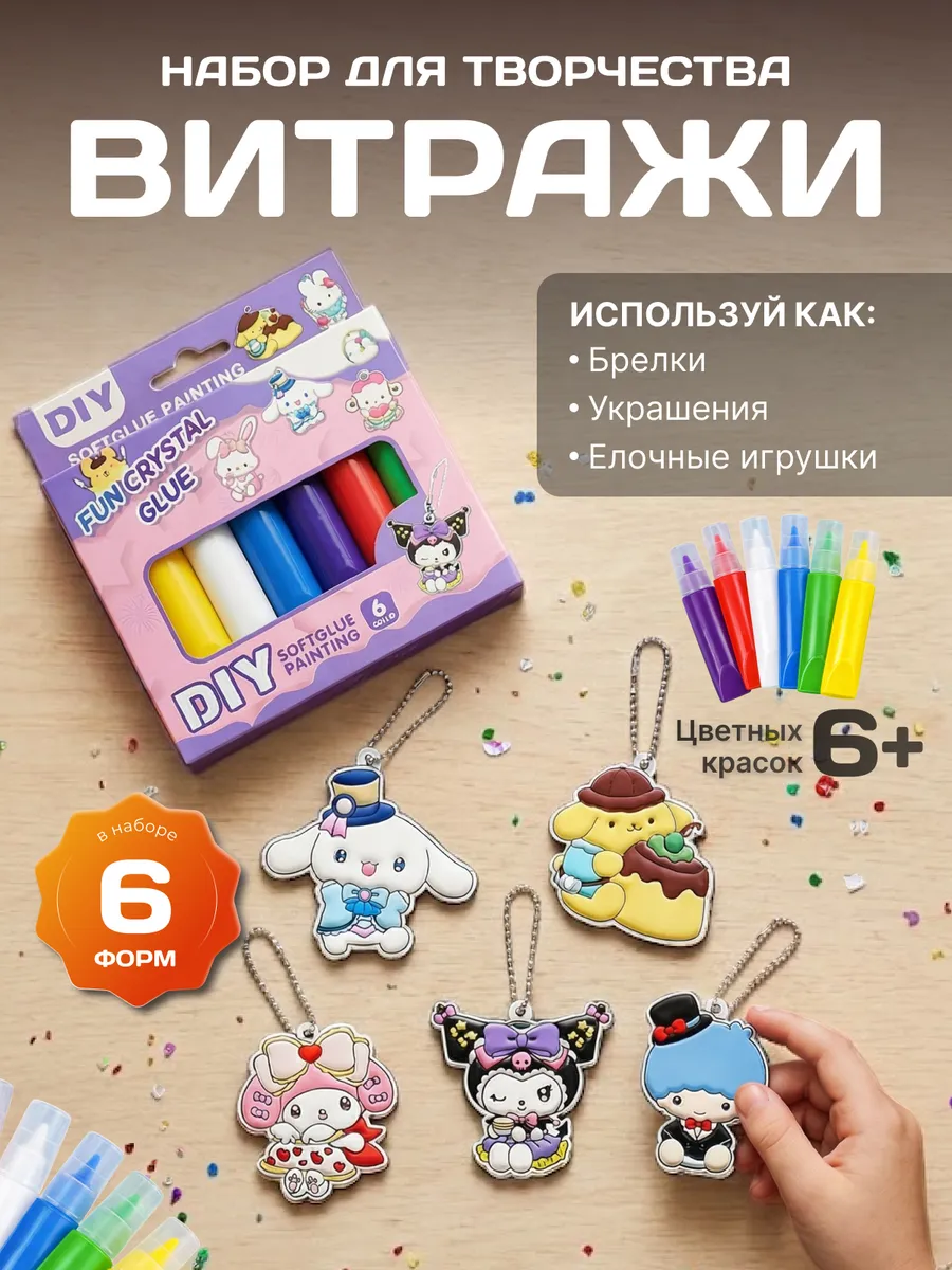 Витражи детские куроми подарок набор для девочки
