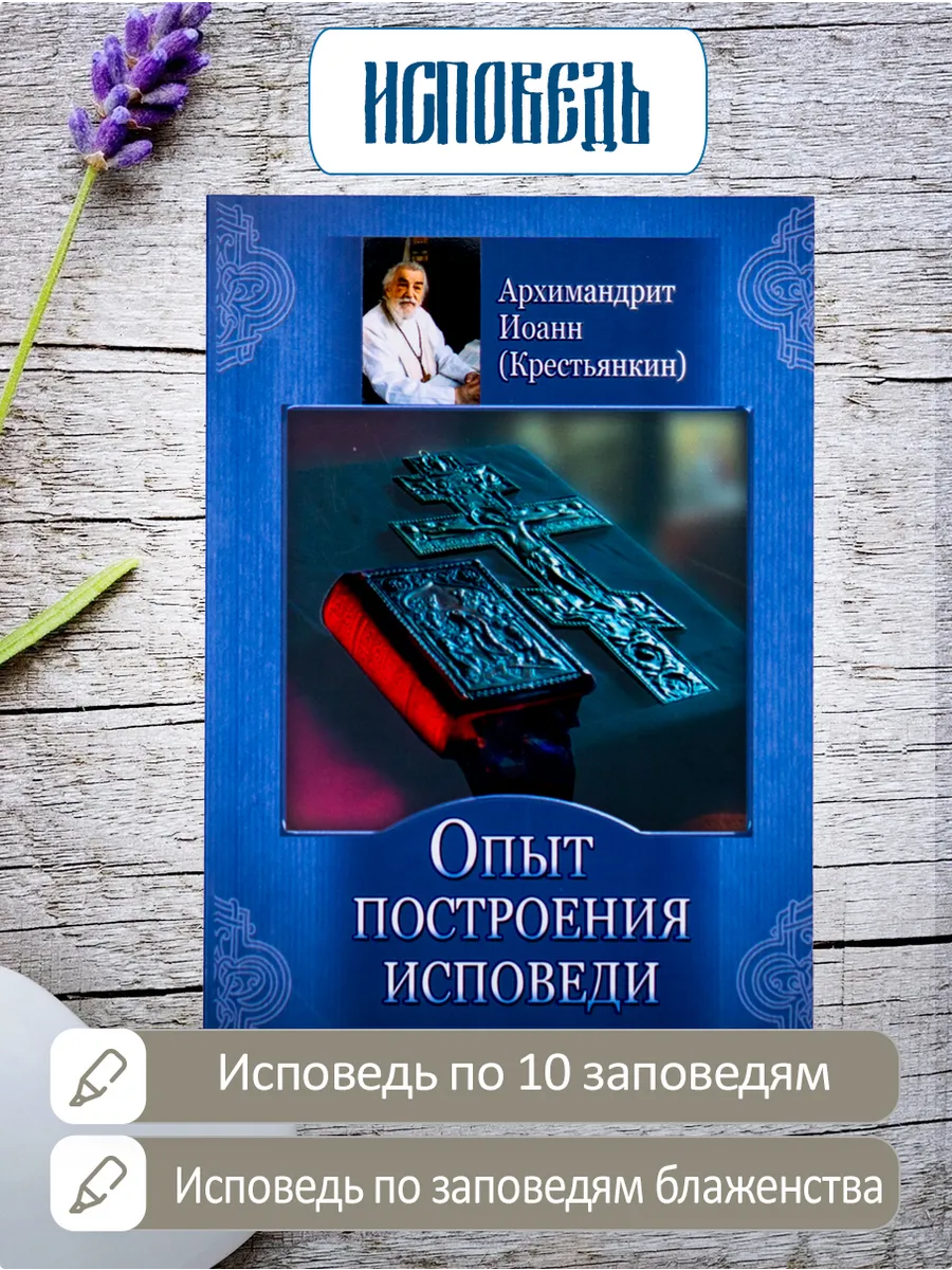 Опыт построения исповеди