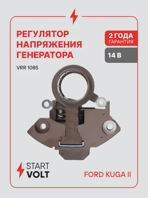 STARTVOLT Регулятор напряжения генератора Ford Kuga II, вариант