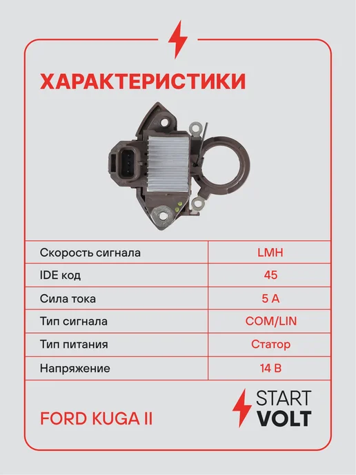 STARTVOLT Регулятор напряжения генератора Ford Kuga II, вариант, фото 3