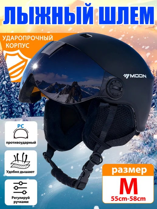 Лыжный шлем с очками Moon, черный
