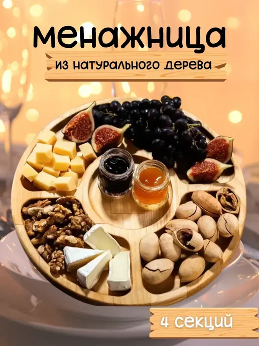 Милана44 Менажница деревянная круглая для закусок,сухофруктов, вариант