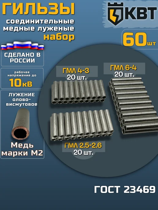 КВТ Набор ГМЛ гильз соединительных в кейсе для проводов 50шт, 60 шт