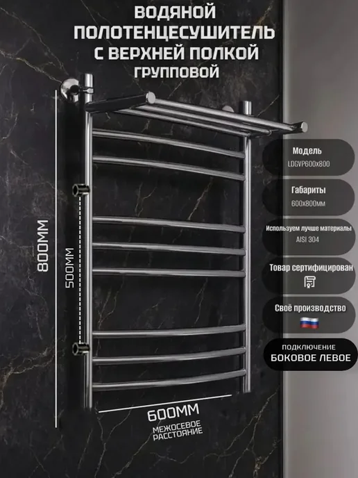 АМС Водяной полотенцесушитель 600x800мм, левое подключение, 600x800 мм