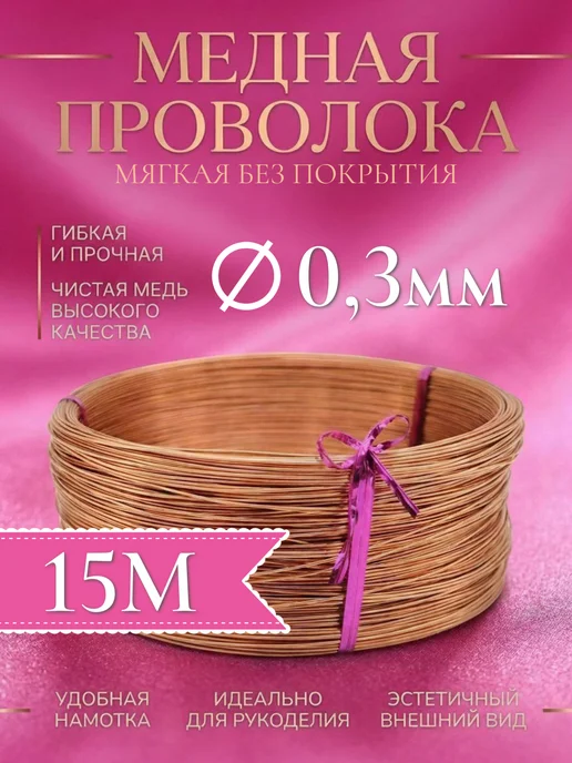 Проволока медная мягкая 0,3 мм 1 метр, 15 м