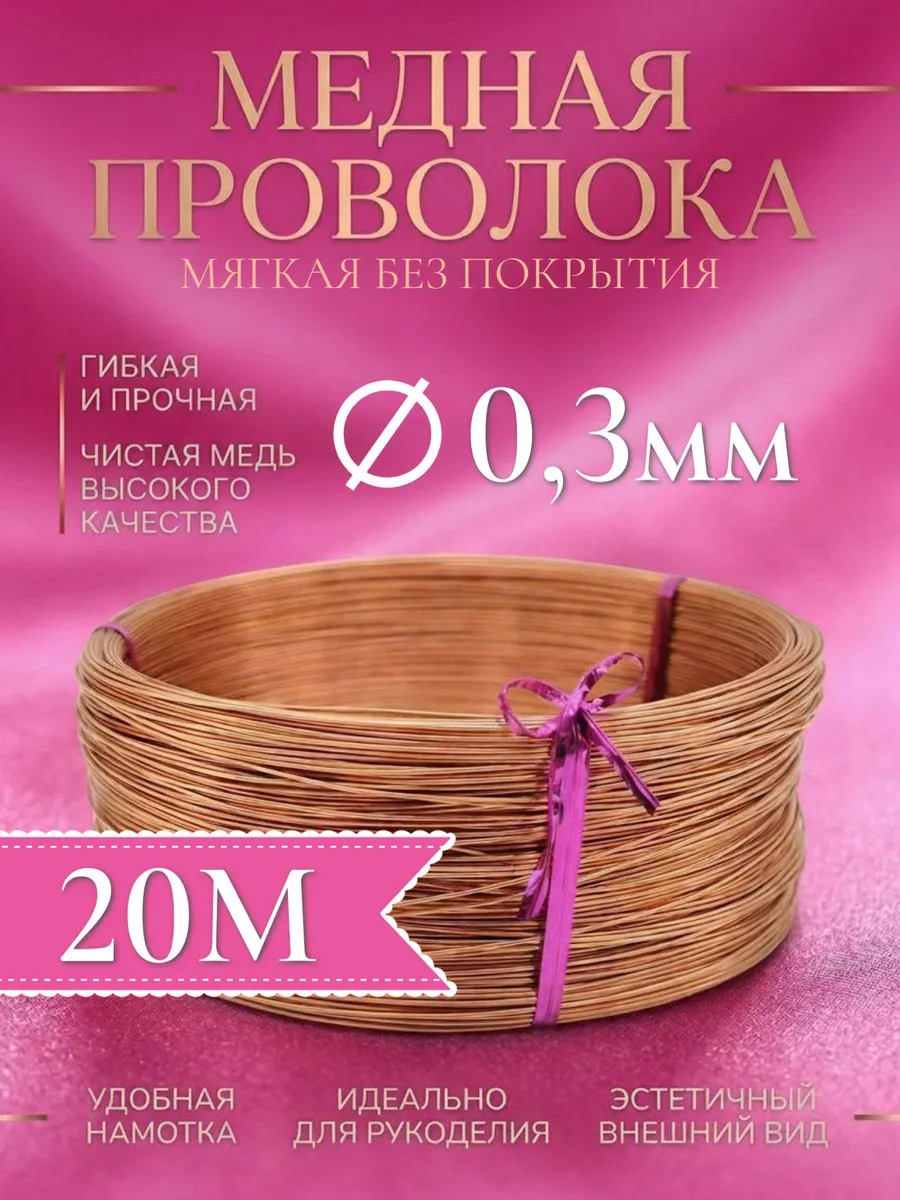 Проволока медная мягкая 0,3 мм 20 метров
