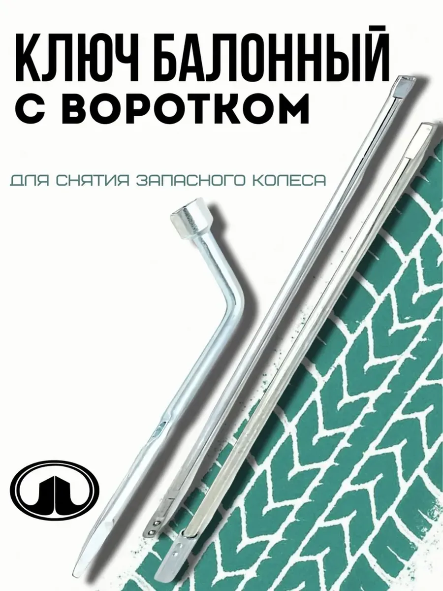 Ключ балонный с воротком Great Wall Hover