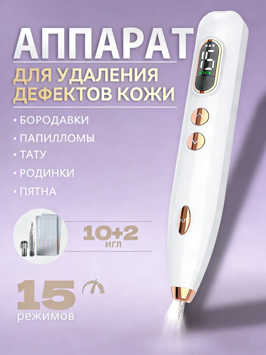 Косметический аппарат от папиллом и средство от бородавок