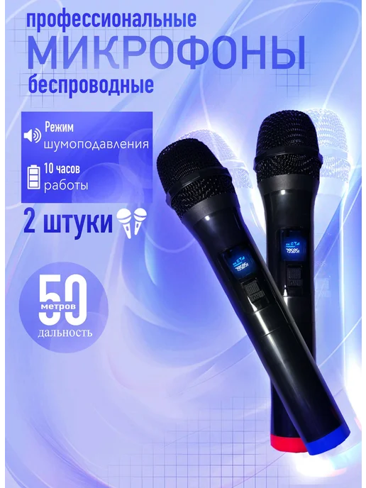 Беспроводной микрофон для живого вокала 2 шт, 2 шт