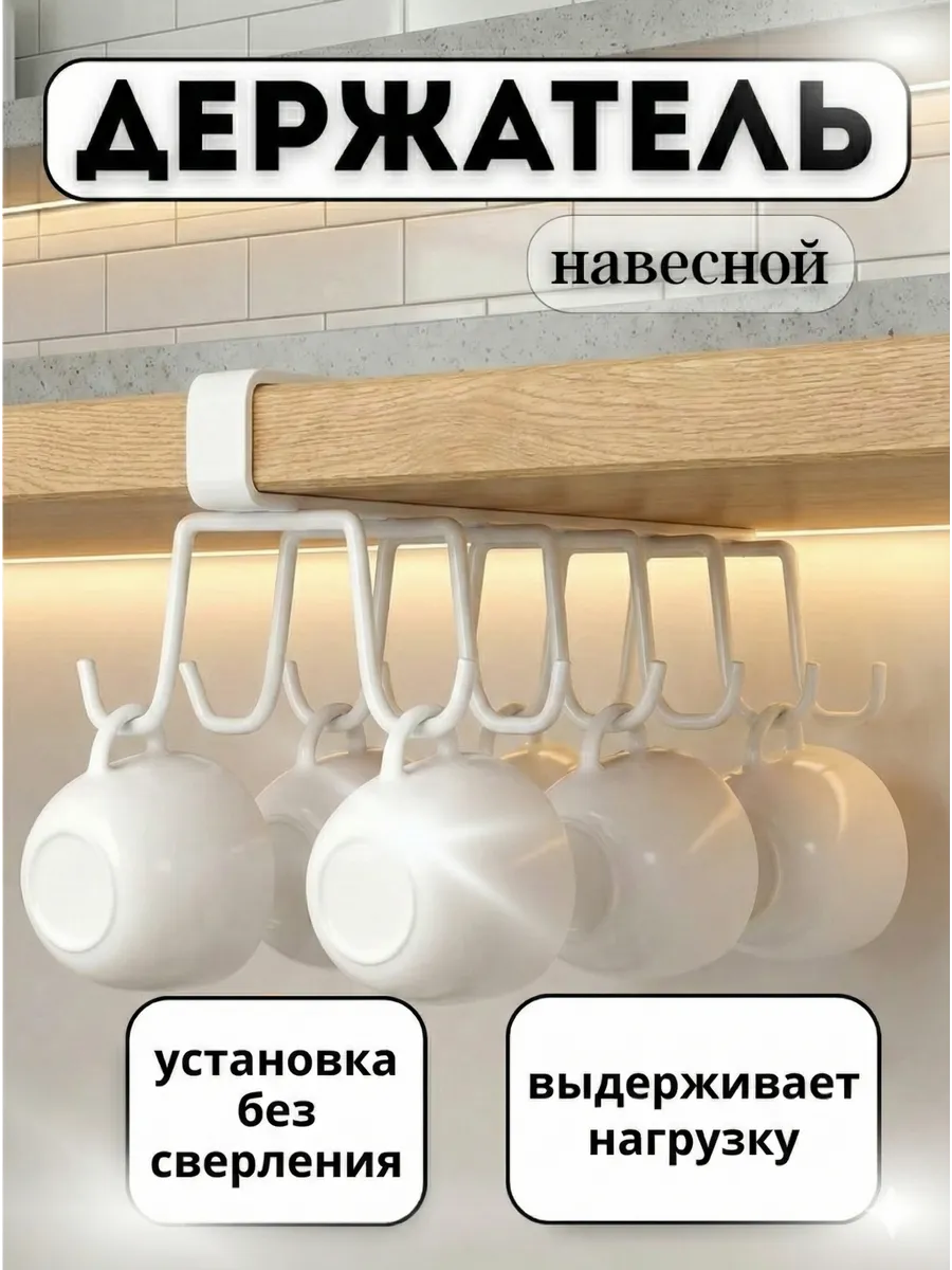 Держатель для чашек навесной