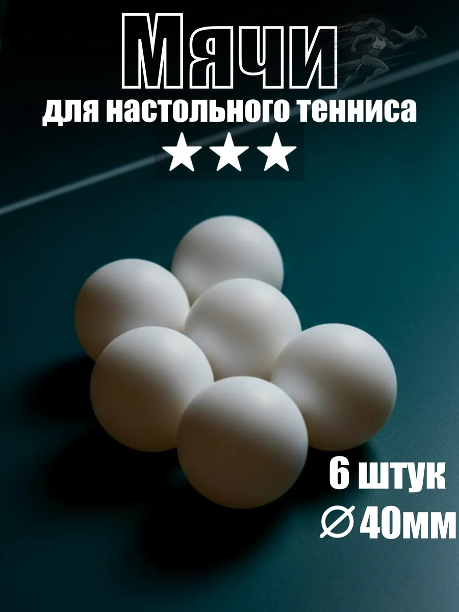 Мячи для настольного тенниса и пинг-понга