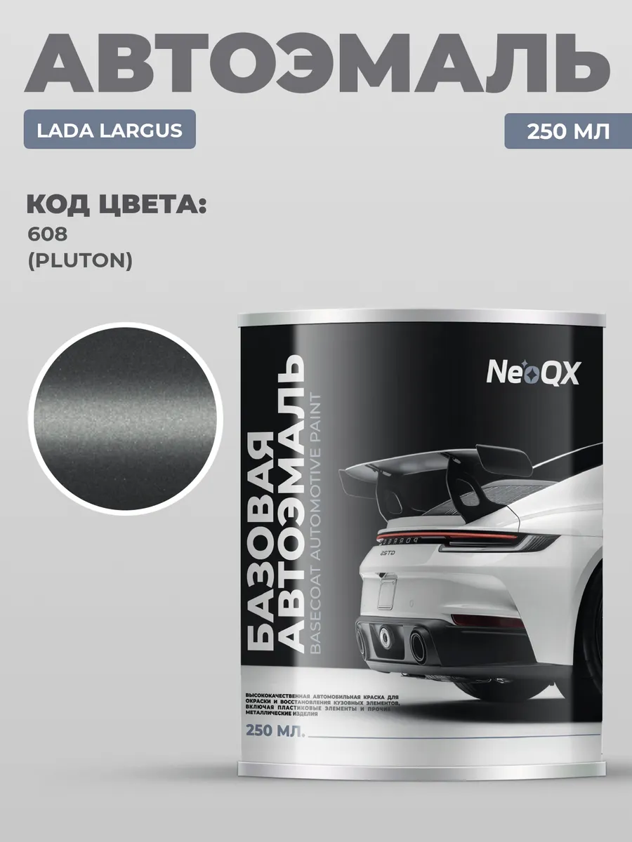 Краска для LADA LARGUS, код 608 (Pluton)
