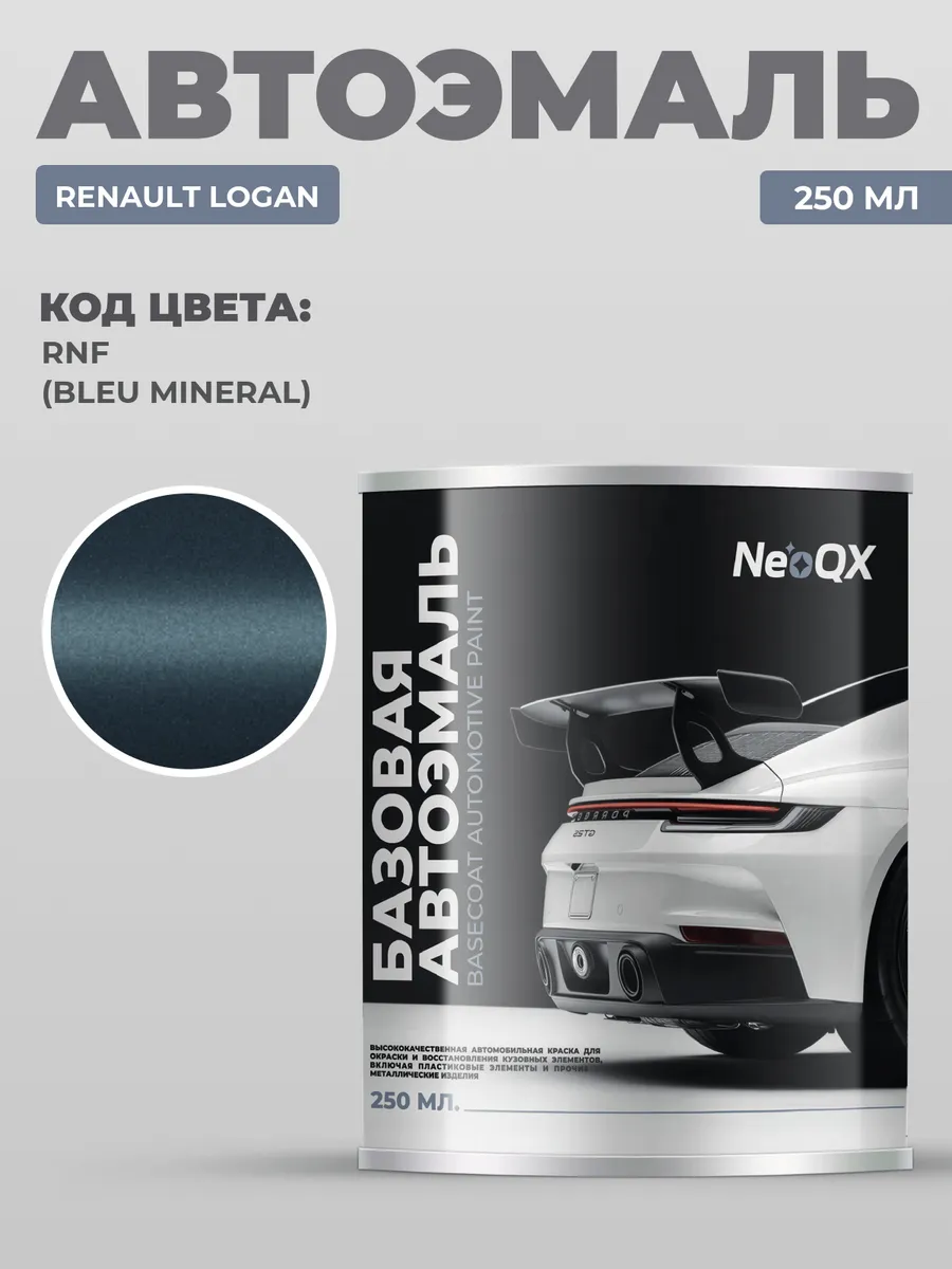 Краска для RENAULT LOGAN, код RNF (Bleu Mineral)