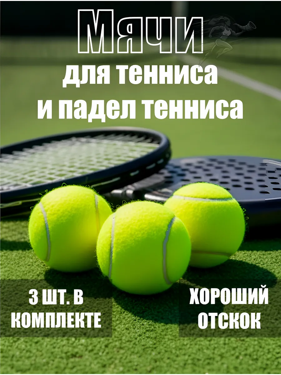 Теннисные мячи для стирки и игр с животными