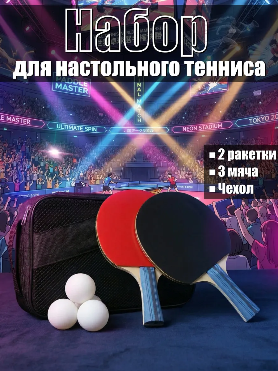 Ракетки для настольного тенниса с мячиками