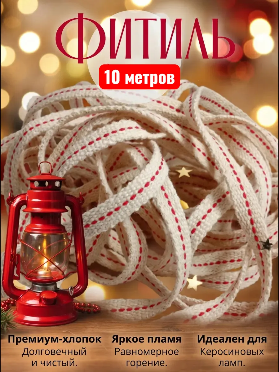 Фитиль сменный хлопковый 1см-шир./10м к керосиновой лампе
