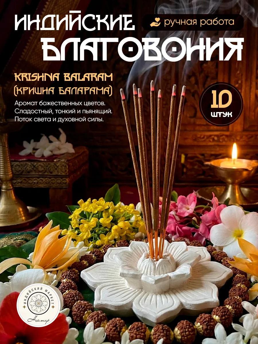 Благовония палочки Кришна Баларама