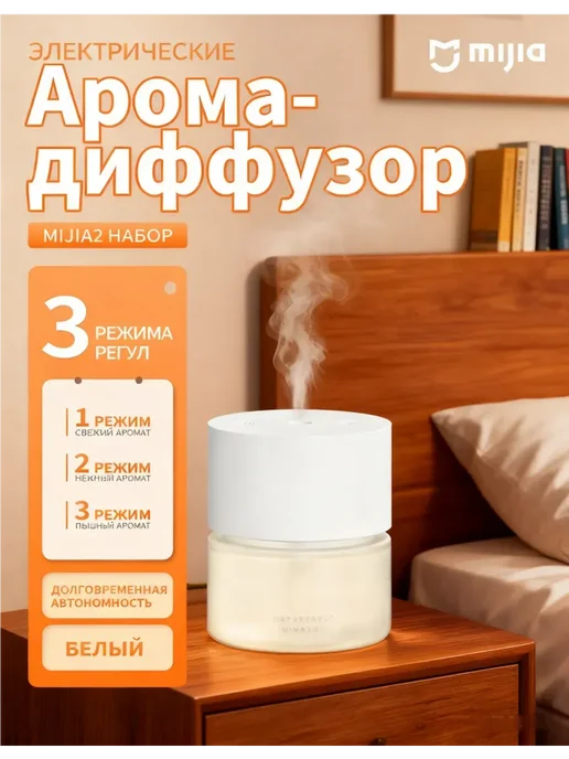 Автоматический ароматизатор Мийа 2 Набор, белый