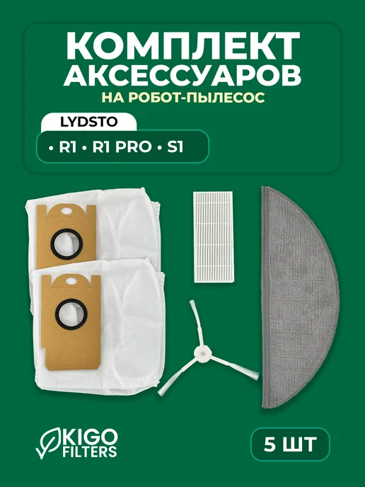 Аксессуары на робот-пылесос Lydsto R1, R1 Pro - 5 шт, 5 шт