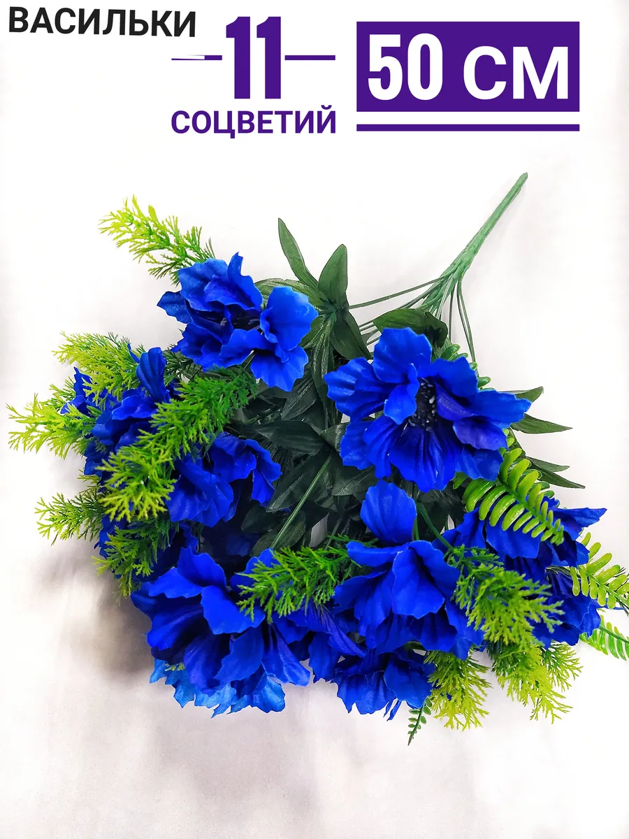 Искусственные цветы васильки