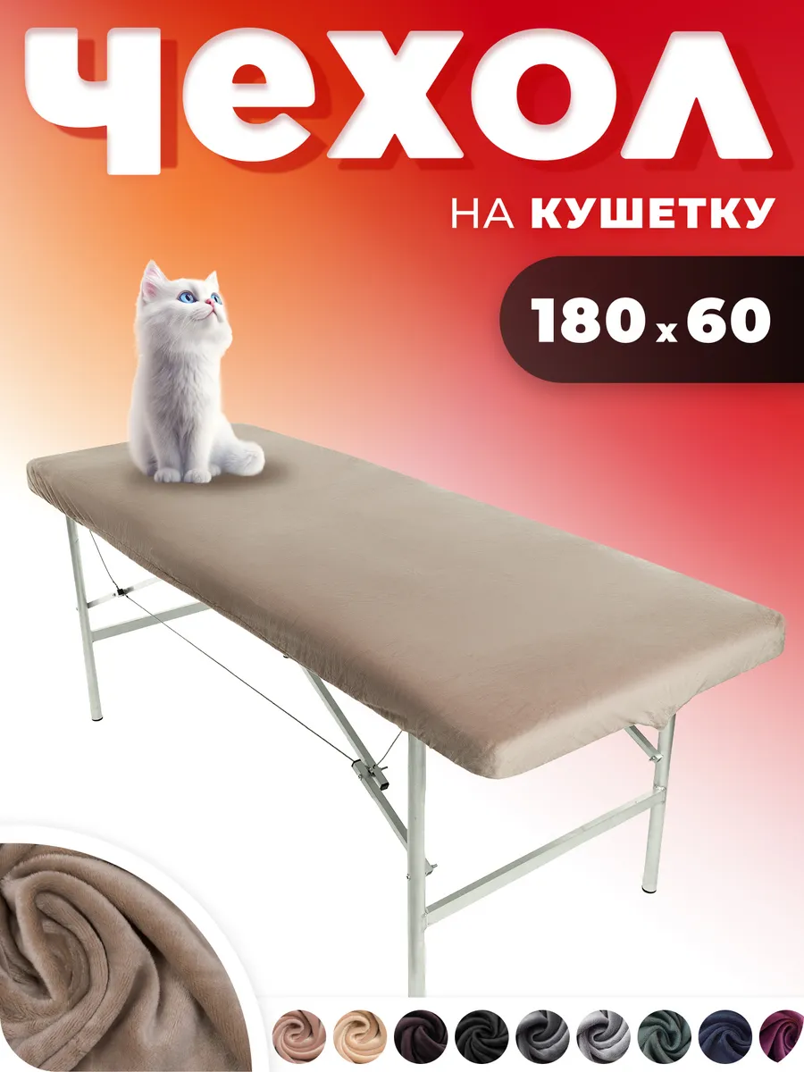 Чехол на кушетку косметологическую велюр