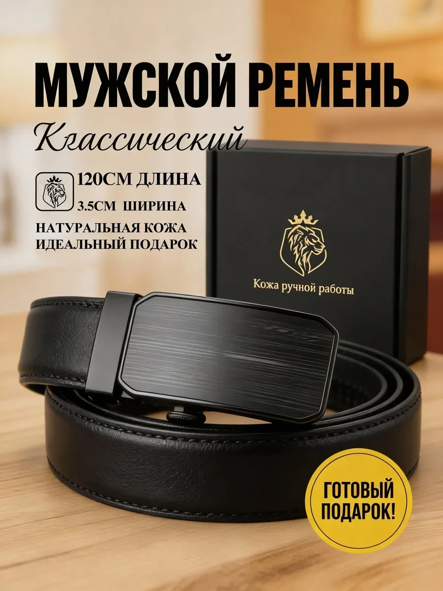 Ремень кожаный автоматический в подарок