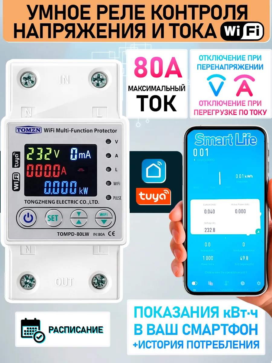 Умное WiFi реле контроля напряжения и тока 80А TOMPD-80LW