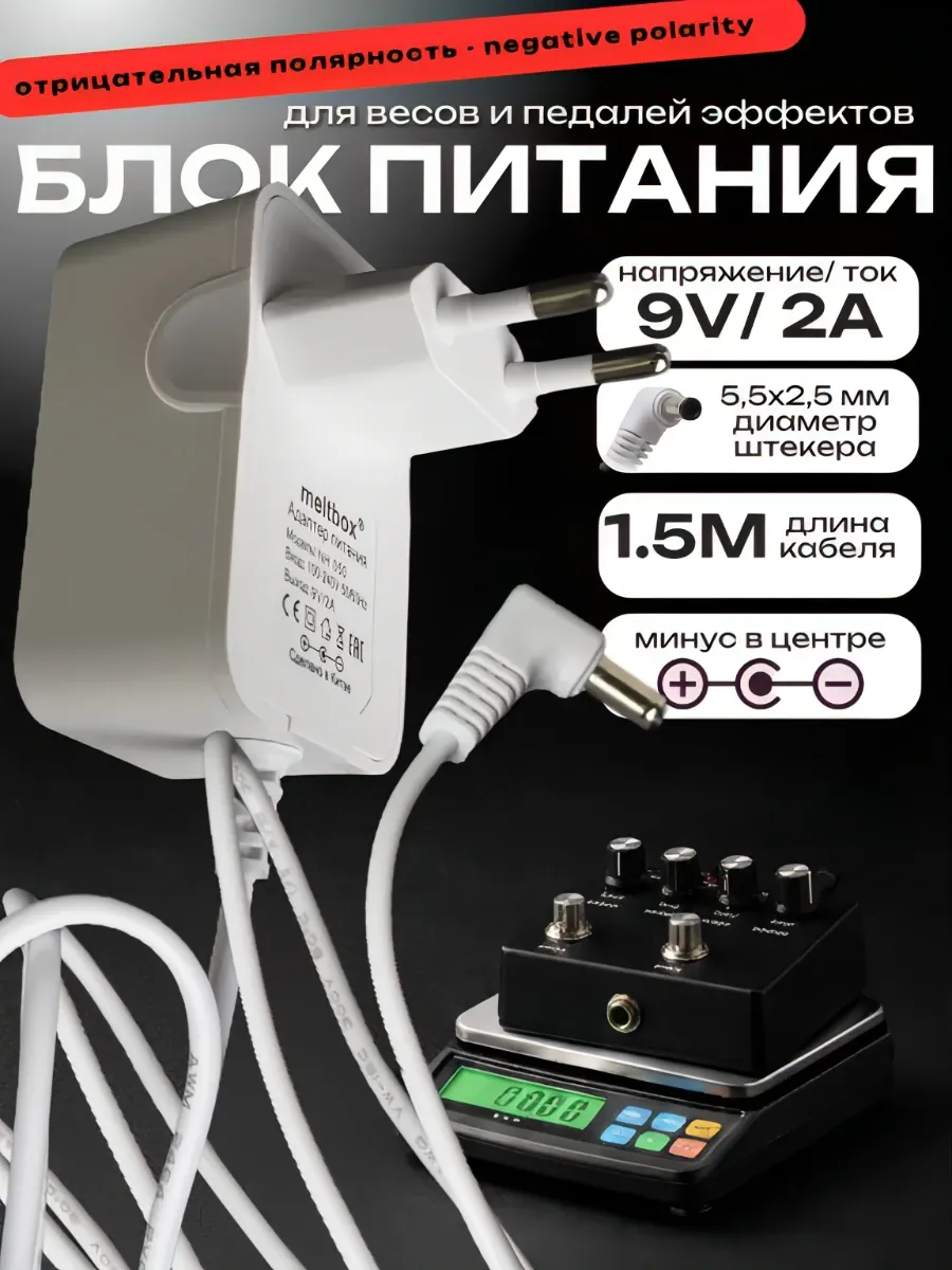 Блок питания 9V 2A для весов, гитарных педалей, процессоров