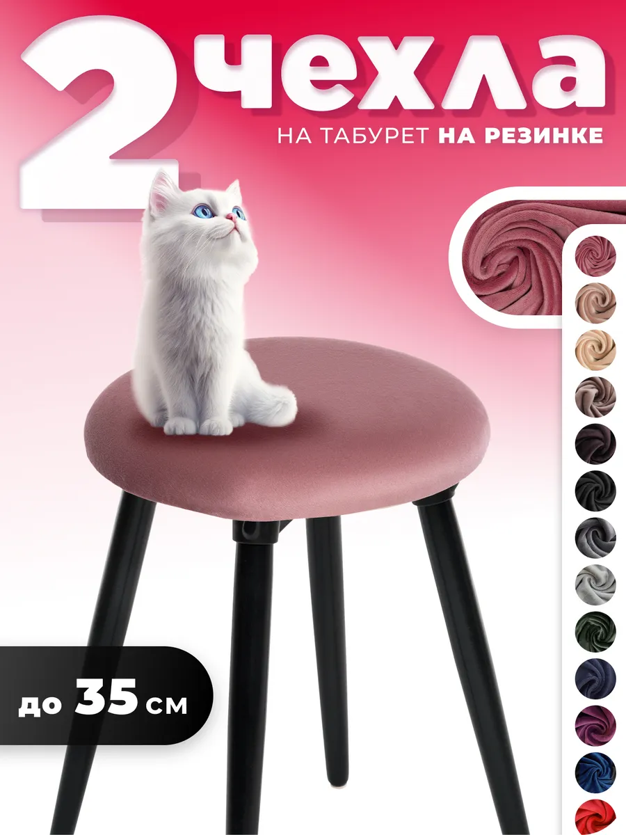 Чехол на табурет круглый 2 штуки