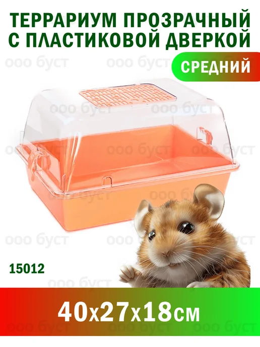 Зооэкспресс Террариум полупрозрачный дверь металл 40х27х18см 15052, 40x27x18 см