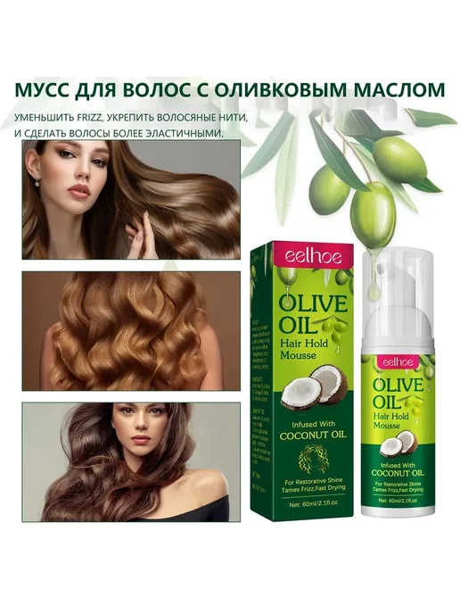 eelhoe Фиксированная укладка волос оливковым маслом муссы，2 шт, 2 шт, фото 2
