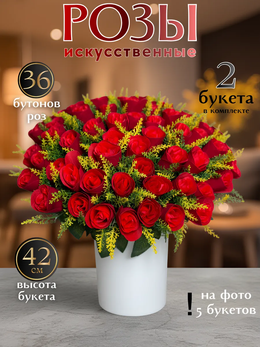 Искусственные розы 2 букета - 36 цветочков