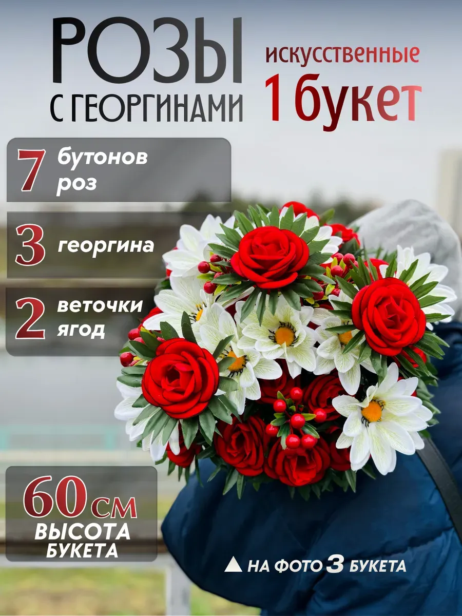 Букет цветов искусственные розы с георгинами