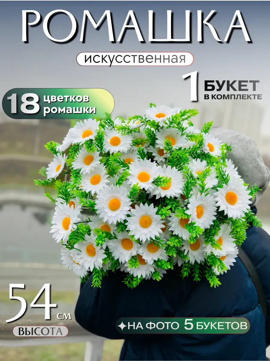 Искусственные ромашки 1 букет - 18 цветков