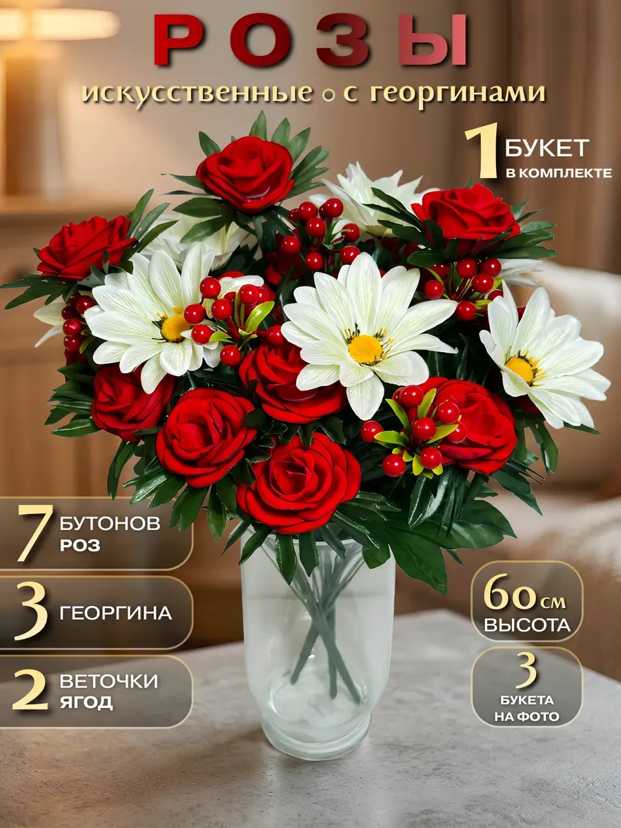 Искусственные розы с георгинами 1 букет