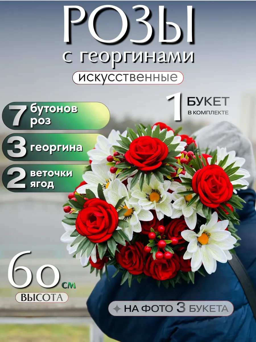 Букет цветов искусственные розы с георгинами